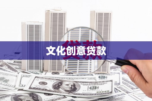 新绛文化创意贷款