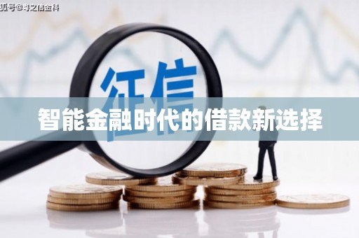 新绛智能金融时代的借款新选择
