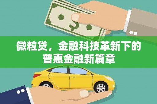 新绛微粒贷，金融科技革新下的普惠金融新篇章