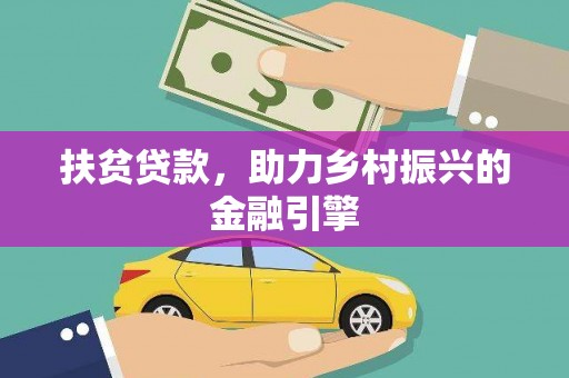 新绛扶贫贷款，助力乡村振兴的金融引擎