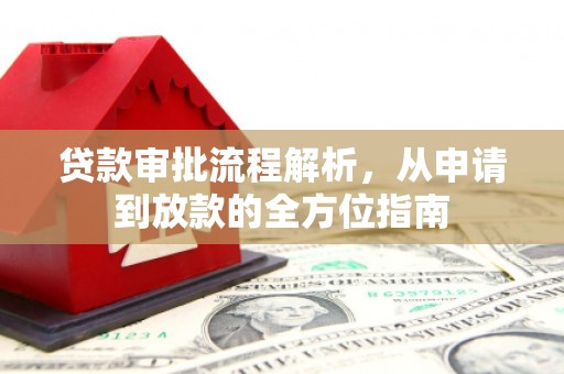 新绛贷款审批流程解析，从申请到放款的全方位指南
