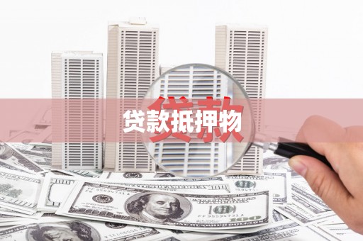 新绛贷款抵押物