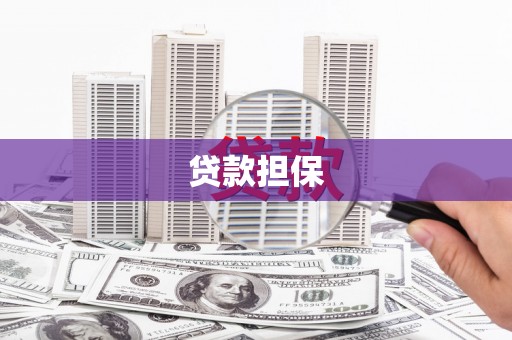 新绛贷款担保
