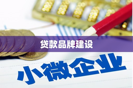 新绛贷款品牌建设