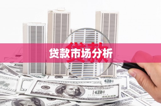 新绛贷款市场分析