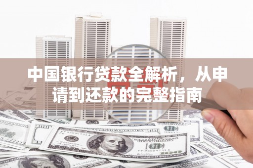 新绛中国银行贷款全解析，从申请到还款的完整指南