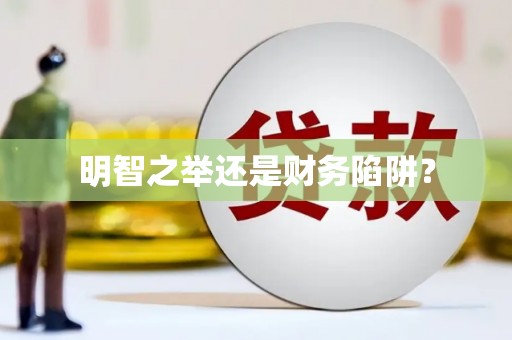 新绛明智之举还是财务陷阱？