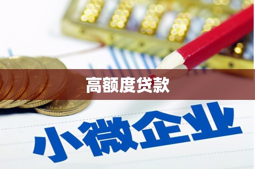 新绛高额度贷款