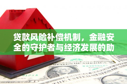 新绛贷款风险补偿机制，金融安全的守护者与经济发展的助推器