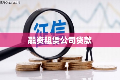 新绛融资租赁公司贷款