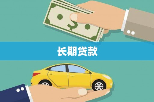 新绛长期贷款