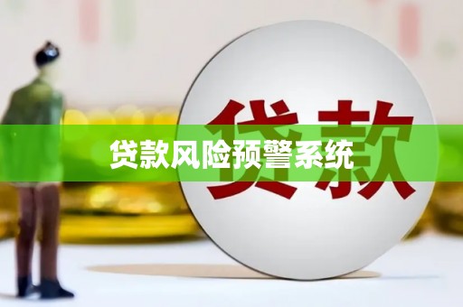 新绛贷款风险预警系统