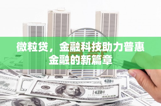 新绛微粒贷，金融科技助力普惠金融的新篇章