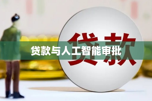 新绛贷款与人工智能审批