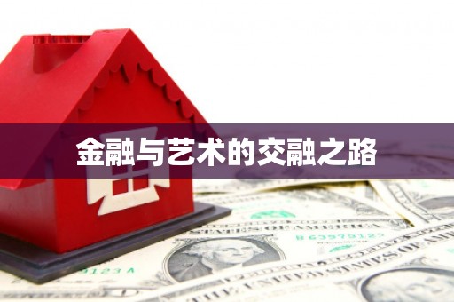 新绛金融与艺术的交融之路