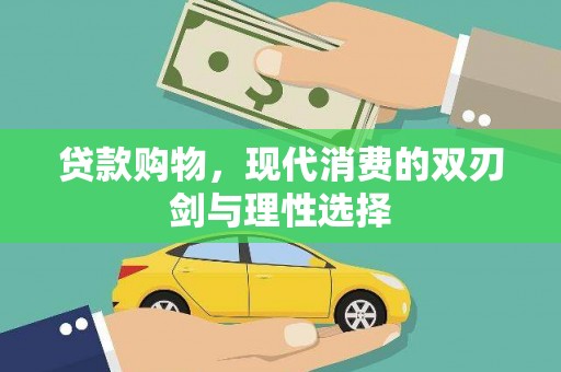 新绛贷款购物，现代消费的双刃剑与理性选择