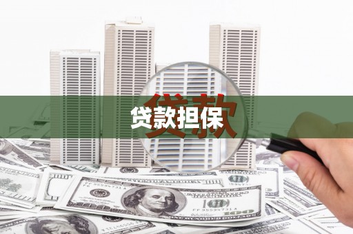 新绛贷款担保