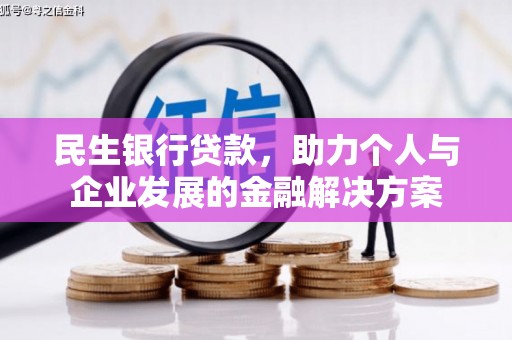新绛民生银行贷款，助力个人与企业发展的金融解决方案