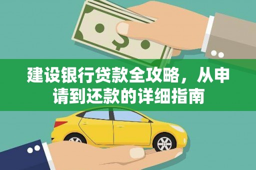 新绛建设银行贷款全攻略，从申请到还款的详细指南