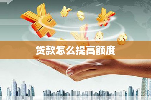 新绛贷款怎么提高额度