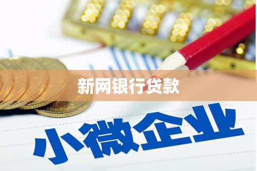 新绛新网银行贷款