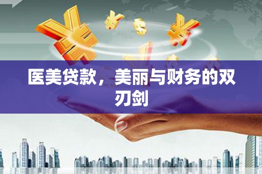 新绛医美贷款，美丽与财务的双刃剑