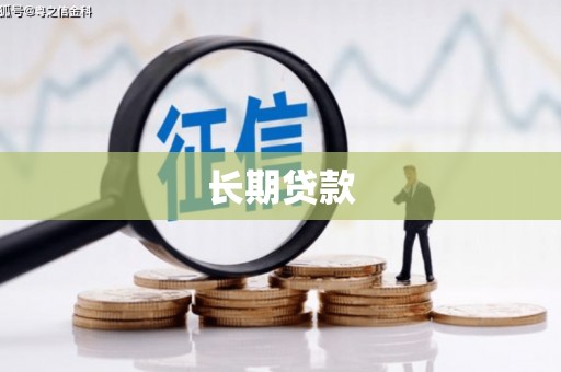 新绛长期贷款
