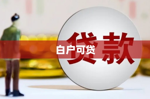 新绛白户可贷