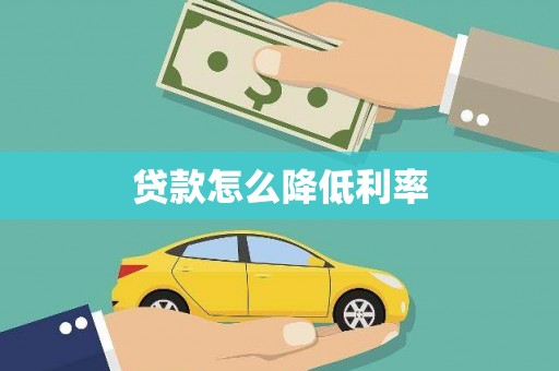 新绛贷款怎么降低利率