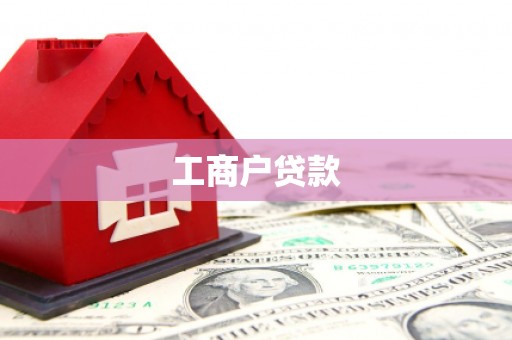 新绛工商户贷款