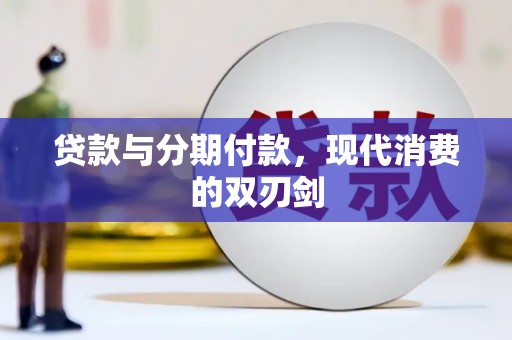 新绛贷款与分期付款，现代消费的双刃剑