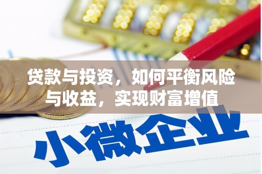 新绛贷款与投资，如何平衡风险与收益，实现财富增值