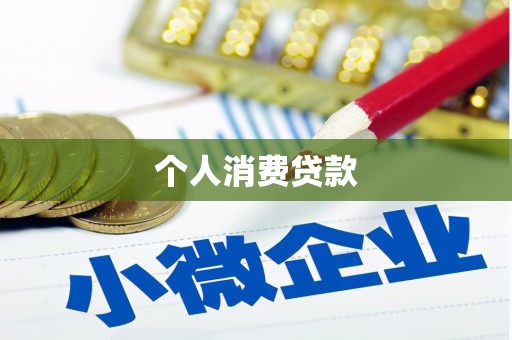 新绛个人消费贷款