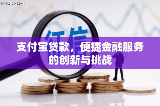 新绛支付宝贷款，便捷金融服务的创新与挑战