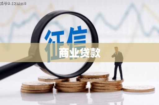 新绛商业贷款