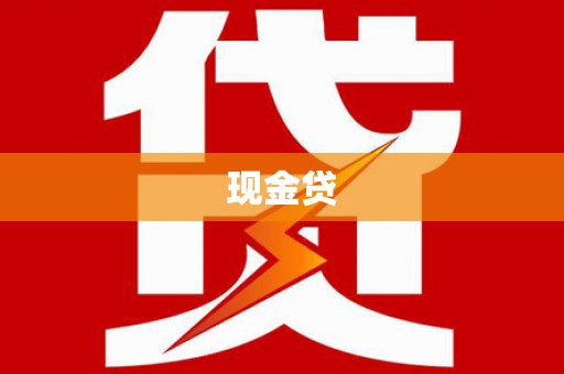 新绛现金贷