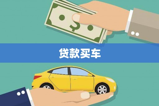 新绛贷款买车