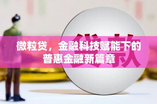 新绛微粒贷，金融科技赋能下的普惠金融新篇章