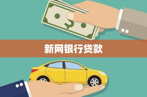 新绛新网银行贷款