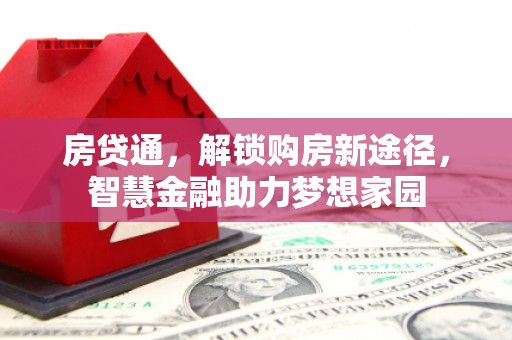 新绛房贷通，解锁购房新途径，智慧金融助力梦想家园