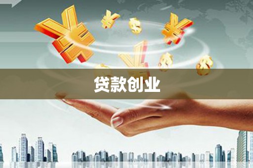 新绛贷款创业