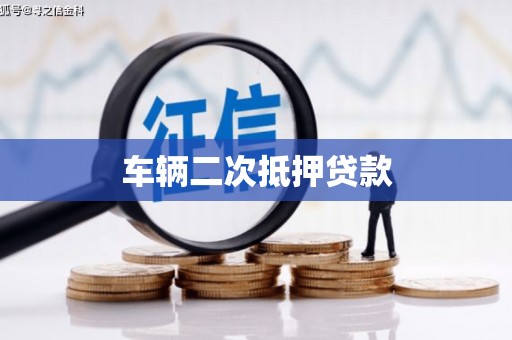 新绛车辆二次抵押贷款