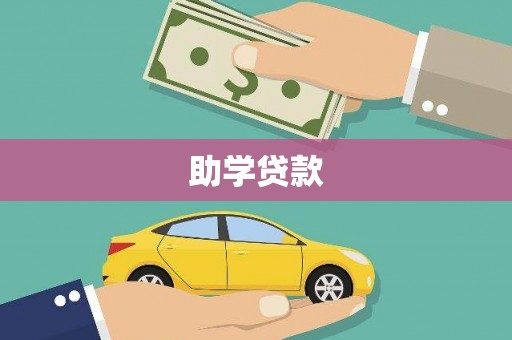 新绛助学贷款