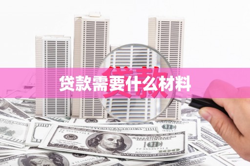 新绛贷款需要什么材料