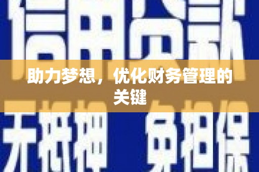 新绛助力梦想，优化财务管理的关键