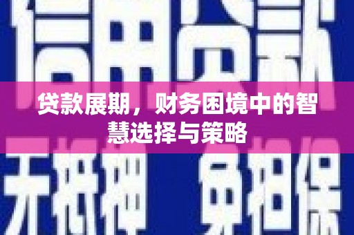 新绛贷款展期，财务困境中的智慧选择与策略