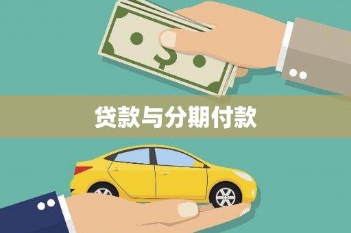 新绛贷款与分期付款