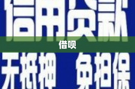 新绛借呗