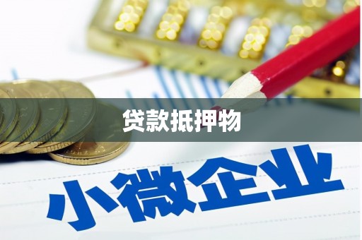 新绛贷款抵押物