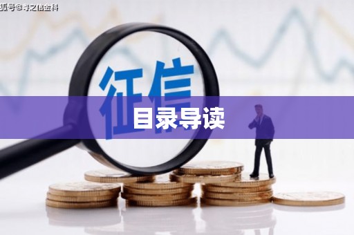 新绛目录导读